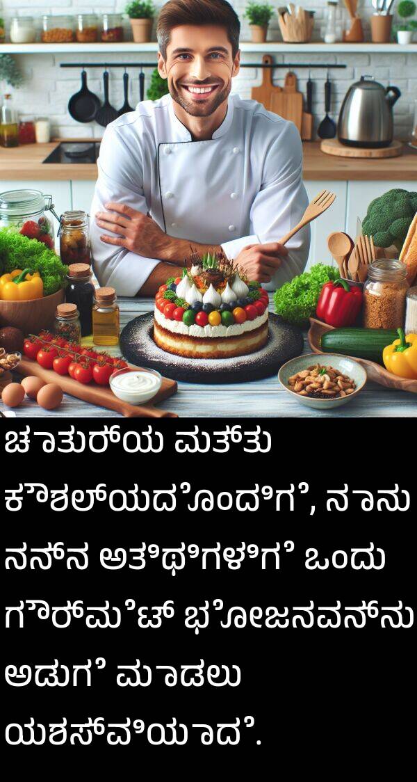 ಯಶಸ್ವಿಯಾದೆ: ಚಾತುರ್ಯ ಮತ್ತು ಕೌಶಲ್ಯದೊಂದಿಗೆ, ನಾನು ನನ್ನ ಅತಿಥಿಗಳಿಗೆ ಒಂದು ಗೌರ್ಮೆಟ್ ಭೋಜನವನ್ನು ಅಡುಗೆ ಮಾಡಲು ಯಶಸ್ವಿಯಾದೆ.
