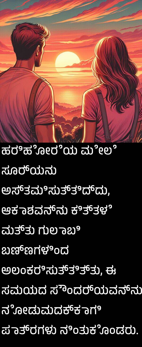 ಹರಿಹೋರೆಯ: ಹರಿಹೋರೆಯ ಮೇಲೆ ಸೂರ್ಯನು ಅಸ್ತಮಿಸುತ್ತಿದ್ದು, ಆಕಾಶವನ್ನು ಕಿತ್ತಳೆ ಮತ್ತು ಗುಲಾಬಿ ಬಣ್ಣಗಳಿಂದ ಅಲಂಕರಿಸುತ್ತಿತ್ತು, ಈ ಸಮಯದ ಸೌಂದರ್ಯವನ್ನು ನೋಡುವುದಕ್ಕಾಗಿ ಪಾತ್ರಗಳು ನಿಂತುಕೊಂಡರು.