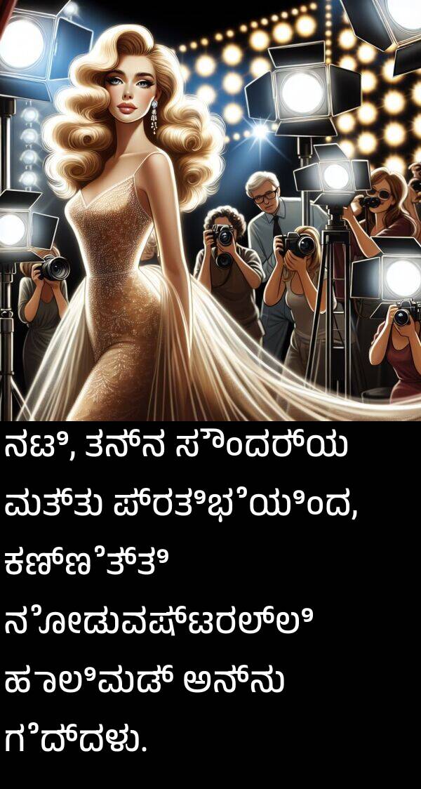 ನಟಿ: ನಟಿ, ತನ್ನ ಸೌಂದರ್ಯ ಮತ್ತು ಪ್ರತಿಭೆಯಿಂದ, ಕಣ್ಣೆತ್ತಿ ನೋಡುವಷ್ಟರಲ್ಲಿ ಹಾಲಿವುಡ್ ಅನ್ನು ಗೆದ್ದಳು.