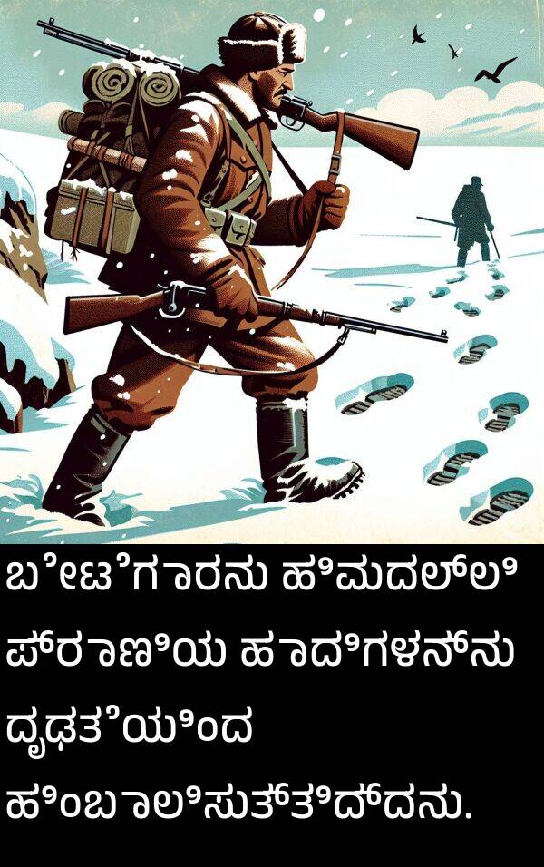 ಪ್ರಾಣಿಯ: ಬೇಟೆಗಾರನು ಹಿಮದಲ್ಲಿ ಪ್ರಾಣಿಯ ಹಾದಿಗಳನ್ನು ದೃಢತೆಯಿಂದ ಹಿಂಬಾಲಿಸುತ್ತಿದ್ದನು.