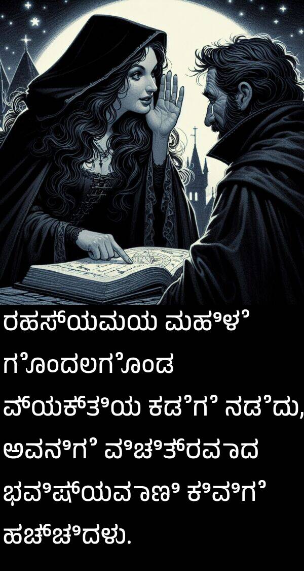 ರಹಸ್ಯಮಯ: ರಹಸ್ಯಮಯ ಮಹಿಳೆ ಗೊಂದಲಗೊಂಡ ವ್ಯಕ್ತಿಯ ಕಡೆಗೆ ನಡೆದು, ಅವನಿಗೆ ವಿಚಿತ್ರವಾದ ಭವಿಷ್ಯವಾಣಿ ಕಿವಿಗೆ ಹಚ್ಚಿದಳು.