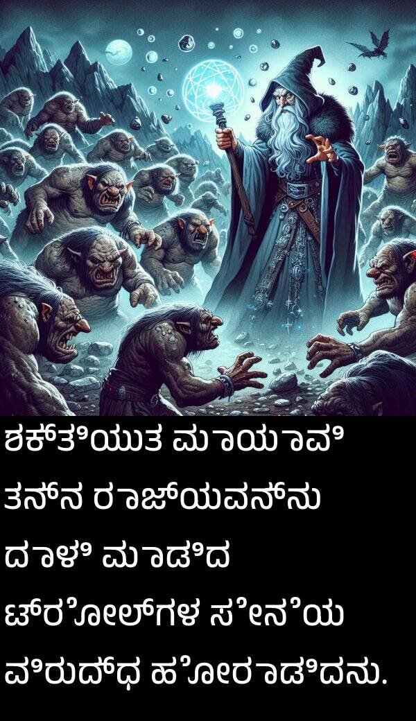 ಟ್ರೋಲ್‌ಗಳ: ಶಕ್ತಿಯುತ ಮಾಯಾವಿ ತನ್ನ ರಾಜ್ಯವನ್ನು ದಾಳಿ ಮಾಡಿದ ಟ್ರೋಲ್‌ಗಳ ಸೇನೆಯ ವಿರುದ್ಧ ಹೋರಾಡಿದನು.