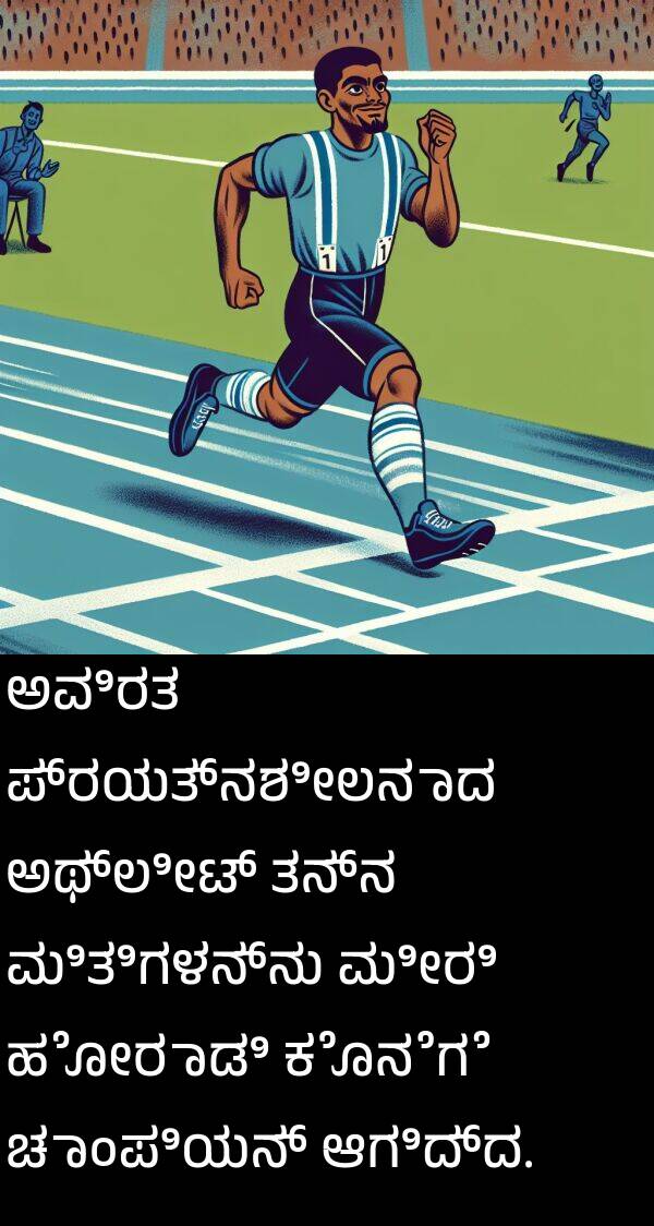 ಆಗಿದ್ದ: ಅವಿರತ ಪ್ರಯತ್ನಶೀಲನಾದ ಅಥ್ಲೀಟ್ ತನ್ನ ಮಿತಿಗಳನ್ನು ಮೀರಿ ಹೋರಾಡಿ ಕೊನೆಗೆ ಚಾಂಪಿಯನ್ ಆಗಿದ್ದ.