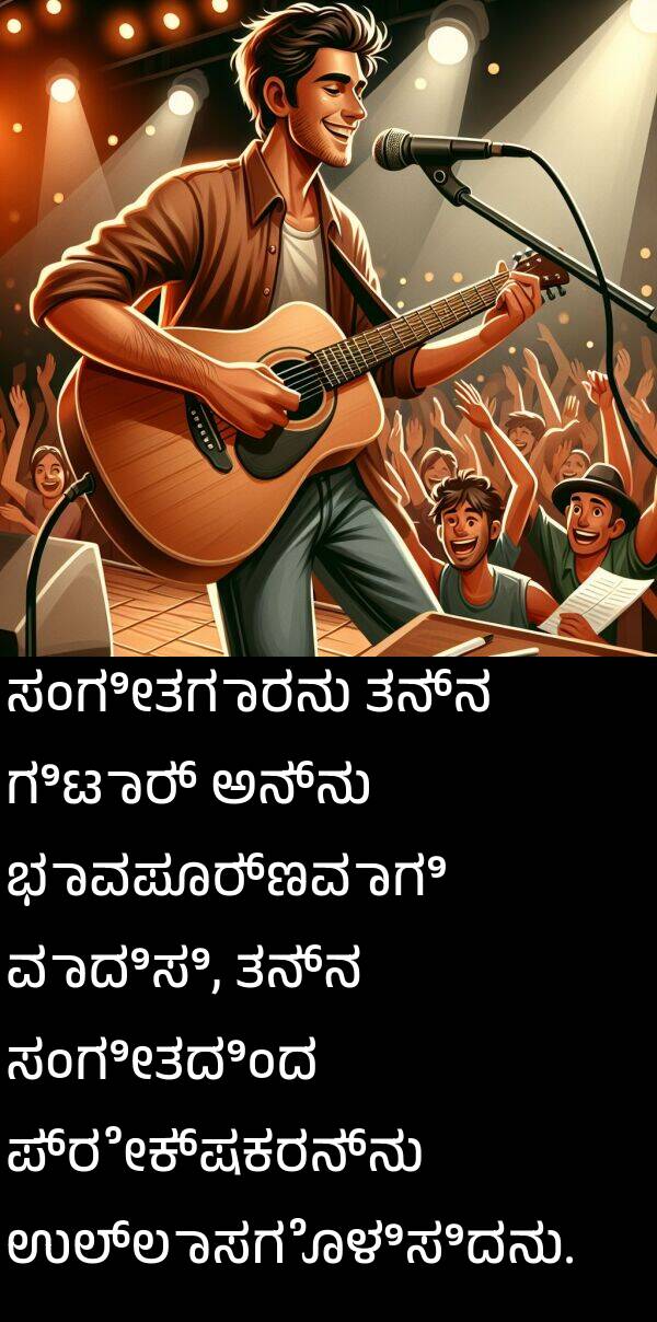 ಭಾವಪೂರ್ಣವಾಗಿ: ಸಂಗೀತಗಾರನು ತನ್ನ ಗಿಟಾರ್ ಅನ್ನು ಭಾವಪೂರ್ಣವಾಗಿ ವಾದಿಸಿ, ತನ್ನ ಸಂಗೀತದಿಂದ ಪ್ರೇಕ್ಷಕರನ್ನು ಉಲ್ಲಾಸಗೊಳಿಸಿದನು.