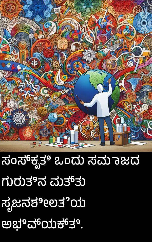 ಗುರುತಿನ: ಸಂಸ್ಕೃತಿ ಒಂದು ಸಮಾಜದ ಗುರುತಿನ ಮತ್ತು ಸೃಜನಶೀಲತೆಯ ಅಭಿವ್ಯಕ್ತಿ.