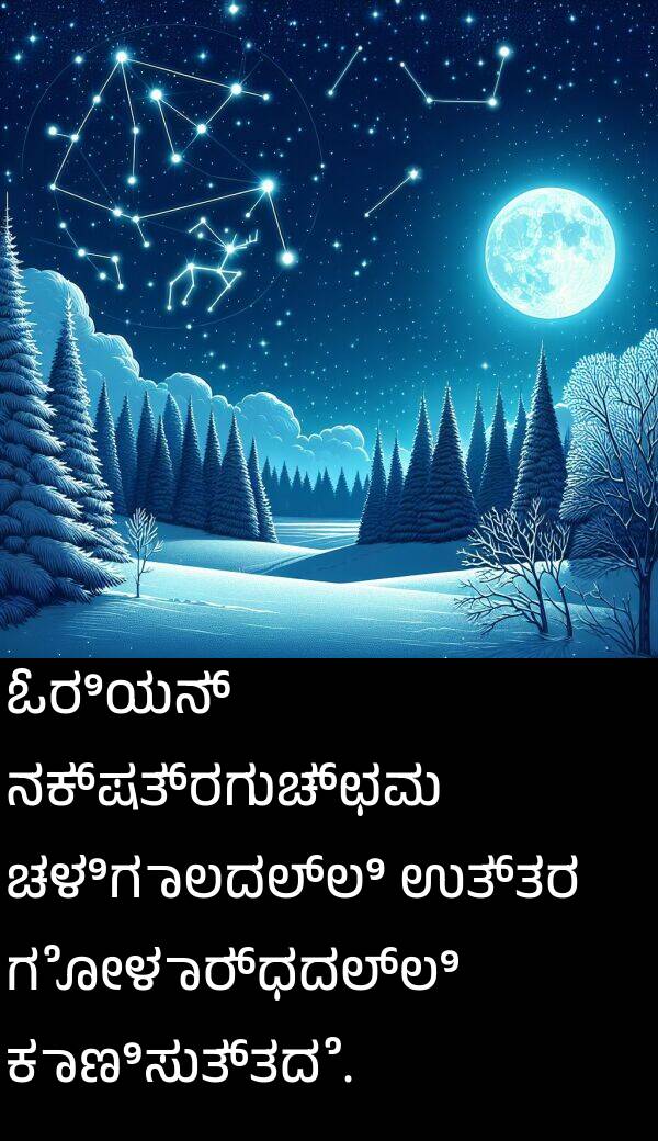 ನಕ್ಷತ್ರಗುಚ್ಛವು: ಓರಿಯನ್ ನಕ್ಷತ್ರಗುಚ್ಛವು ಚಳಿಗಾಲದಲ್ಲಿ ಉತ್ತರ ಗೋಳಾರ್ಧದಲ್ಲಿ ಕಾಣಿಸುತ್ತದೆ.
