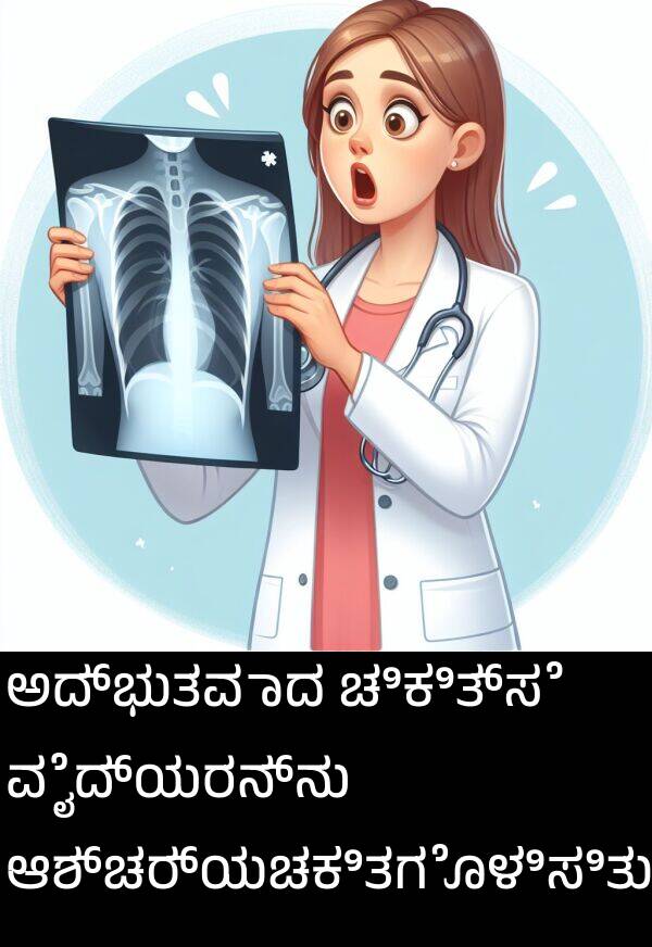 ಆಶ್ಚರ್ಯಚಕಿತಗೊಳಿಸಿತು: ಅದ್ಭುತವಾದ ಚಿಕಿತ್ಸೆ ವೈದ್ಯರನ್ನು ಆಶ್ಚರ್ಯಚಕಿತಗೊಳಿಸಿತು.