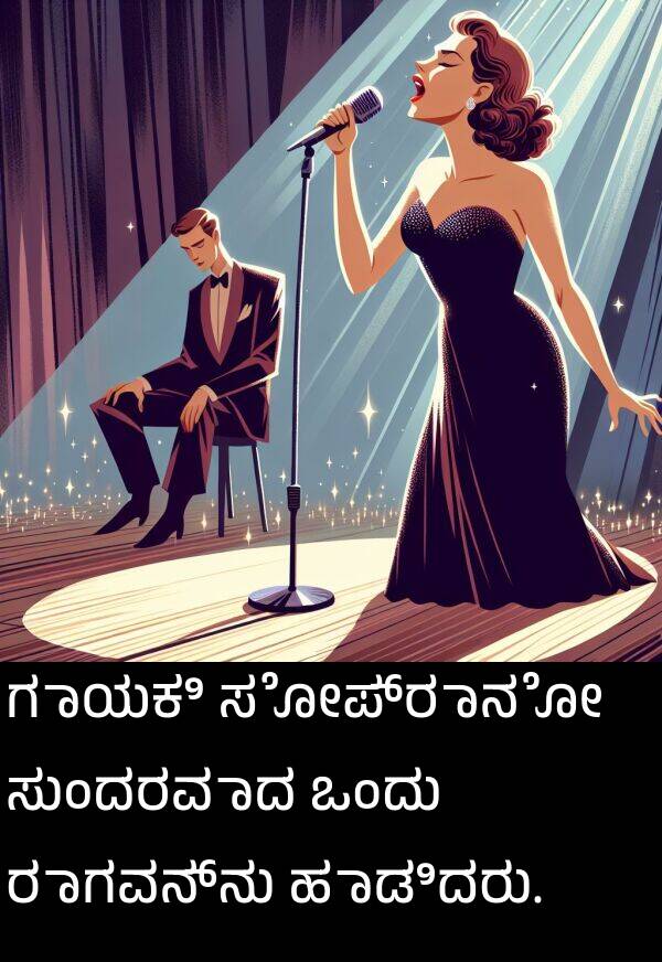 ರಾಗವನ್ನು: ಗಾಯಕಿ ಸೋಪ್ರಾನೋ ಸುಂದರವಾದ ಒಂದು ರಾಗವನ್ನು ಹಾಡಿದರು.