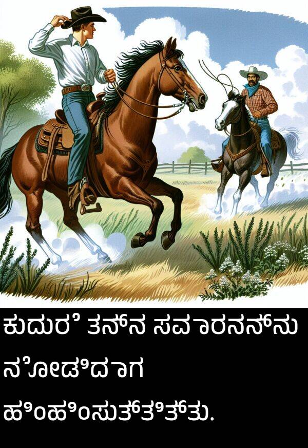 ತನ್ನ: ಕುದುರೆ ತನ್ನ ಸವಾರನನ್ನು ನೋಡಿದಾಗ ಹಿಂಹಿಂಸುತ್ತಿತ್ತು.