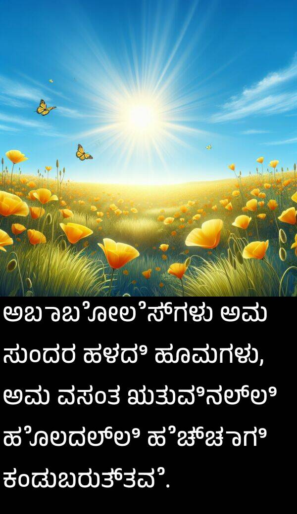 ಸುಂದರ: ಅಬಾಬೋಲೆಸ್‌ಗಳು ಅವು ಸುಂದರ ಹಳದಿ ಹೂವುಗಳು, ಅವು ವಸಂತ ಋತುವಿನಲ್ಲಿ ಹೊಲದಲ್ಲಿ ಹೆಚ್ಚಾಗಿ ಕಂಡುಬರುತ್ತವೆ.