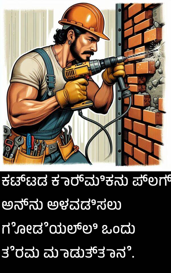 ಕಾರ್ಮಿಕನು: ಕಟ್ಟಡ ಕಾರ್ಮಿಕನು ಪ್ಲಗ್ ಅನ್ನು ಅಳವಡಿಸಲು ಗೋಡೆಯಲ್ಲಿ ಒಂದು ತೆರವು ಮಾಡುತ್ತಾನೆ.