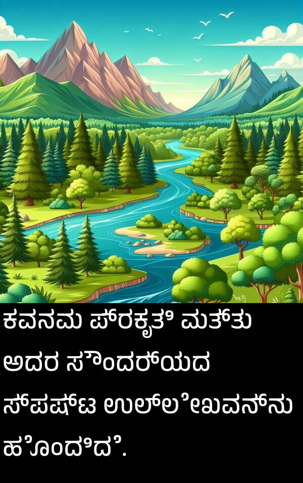ಉಲ್ಲೇಖವನ್ನು: ಕವನವು ಪ್ರಕೃತಿ ಮತ್ತು ಅದರ ಸೌಂದರ್ಯದ ಸ್ಪಷ್ಟ ಉಲ್ಲೇಖವನ್ನು ಹೊಂದಿದೆ.
