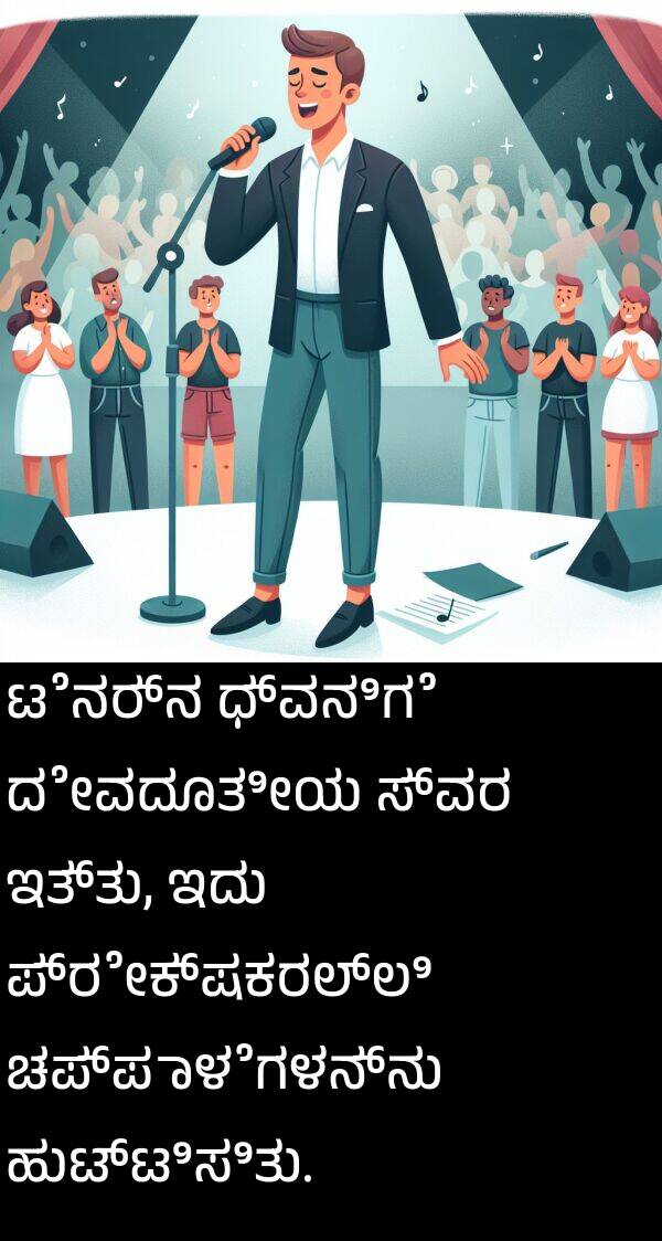 ಇದು: ಟೆನರ್‌ನ ಧ್ವನಿಗೆ ದೇವದೂತೀಯ ಸ್ವರ ಇತ್ತು, ಇದು ಪ್ರೇಕ್ಷಕರಲ್ಲಿ ಚಪ್ಪಾಳೆಗಳನ್ನು ಹುಟ್ಟಿಸಿತು.