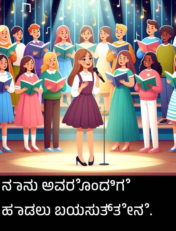 ಬಯಸುತ್ತೇನೆ: ನಾನು ಅವರೊಂದಿಗೆ ಹಾಡಲು ಬಯಸುತ್ತೇನೆ.
