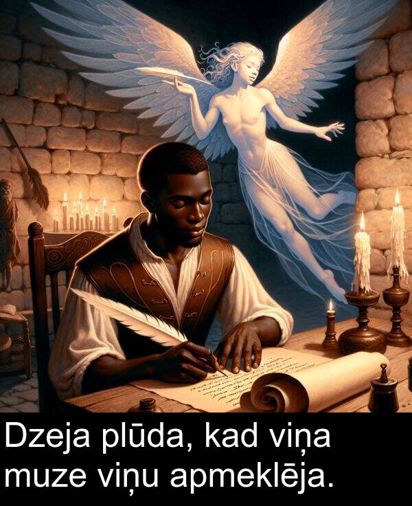 kad: Dzeja plūda, kad viņa muze viņu apmeklēja.