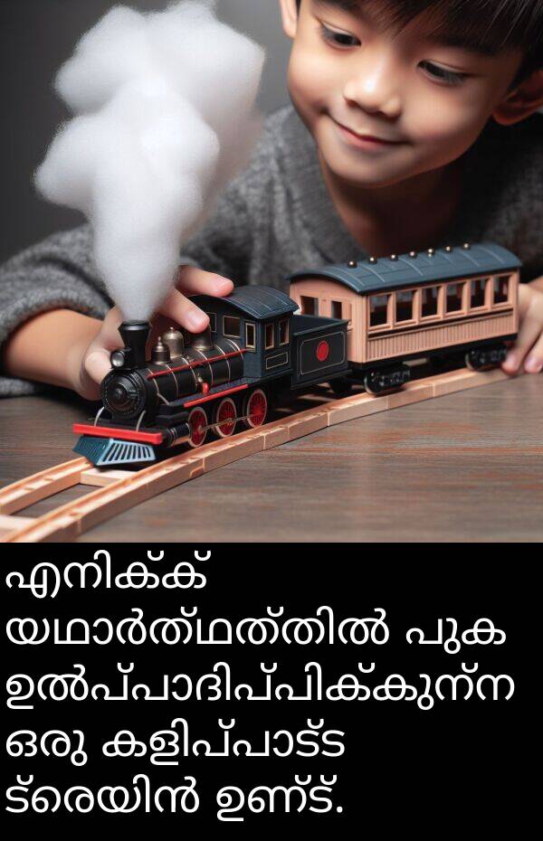 പുക: എനിക്ക് യഥാർത്ഥത്തിൽ പുക ഉൽപ്പാദിപ്പിക്കുന്ന ഒരു കളിപ്പാട്ട ട്രെയിൻ ഉണ്ട്.