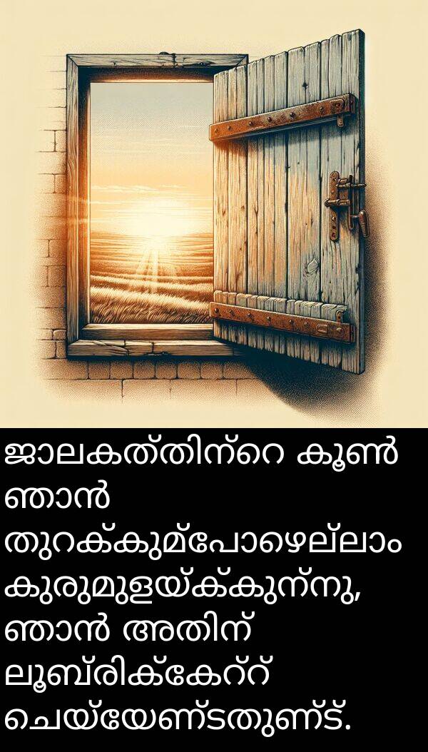 ചെയ്യേണ്ടതുണ്ട്: ജാലകത്തിന്റെ കൂൺ ഞാൻ തുറക്കുമ്പോഴെല്ലാം കുരുമുളയ്ക്കുന്നു, ഞാൻ അതിന് ലൂബ്രിക്കേറ്റ് ചെയ്യേണ്ടതുണ്ട്.
