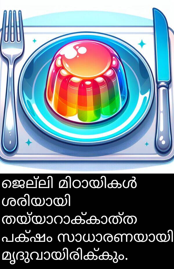 പക്ഷം: ജെല്ലി മിഠായികൾ ശരിയായി തയ്യാറാക്കാത്ത പക്ഷം സാധാരണയായി മൃദുവായിരിക്കും.