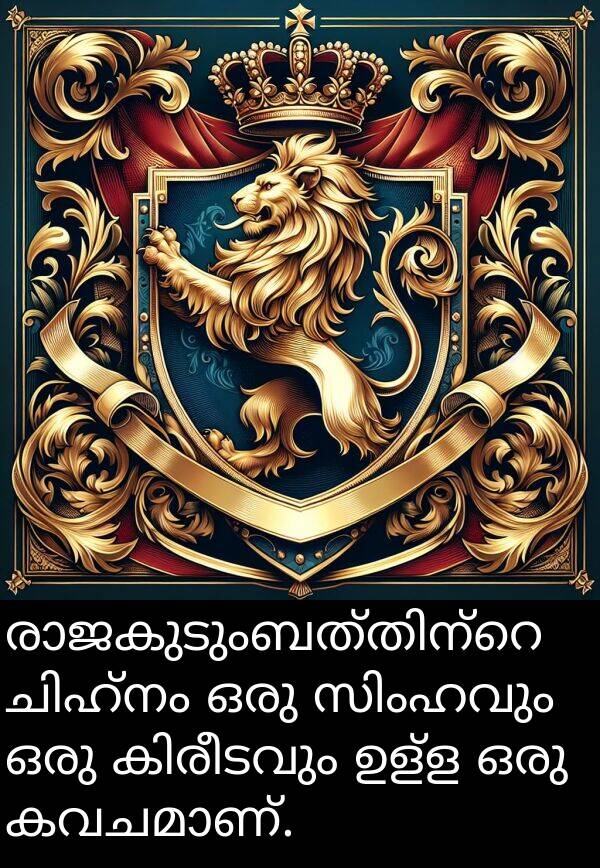 ഉള്ള: രാജകുടുംബത്തിന്റെ ചിഹ്നം ഒരു സിംഹവും ഒരു കിരീടവും ഉള്ള ഒരു കവചമാണ്.
