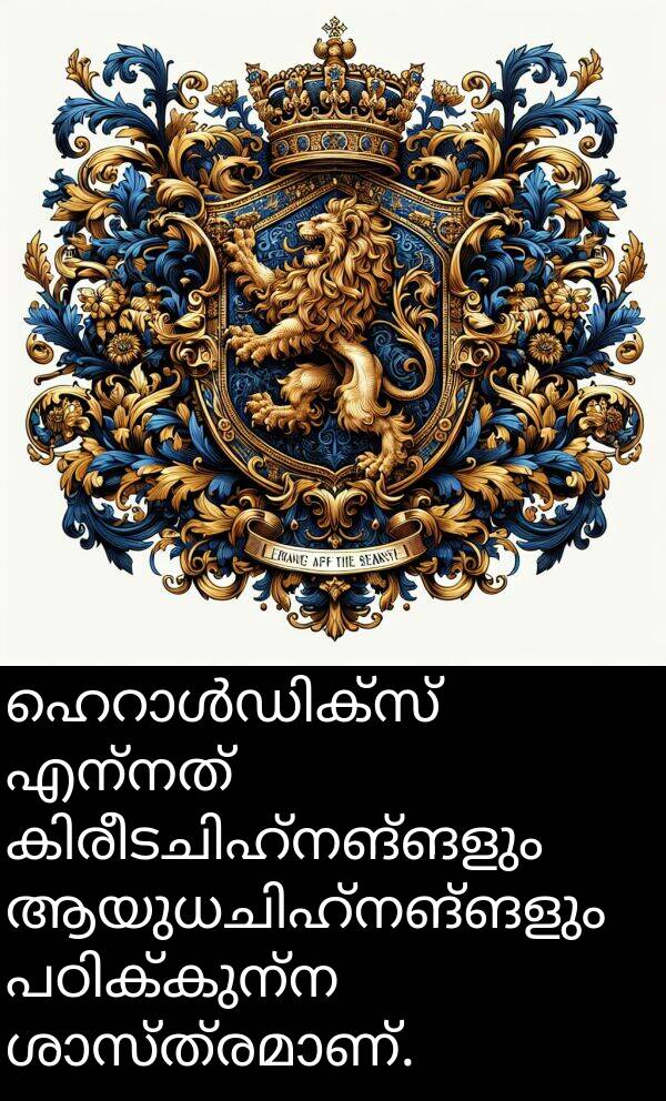 എന്നത്: ഹെറാൾഡിക്‌സ് എന്നത് കിരീടചിഹ്നങ്ങളും ആയുധചിഹ്നങ്ങളും പഠിക്കുന്ന ശാസ്ത്രമാണ്.