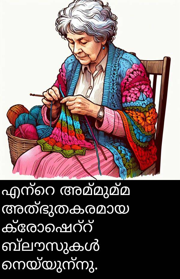 നെയ്യുന്നു: എന്റെ അമ്മുമ്മ അത്ഭുതകരമായ ക്രോഷെറ്റ് ബ്ലൗസുകൾ നെയ്യുന്നു.