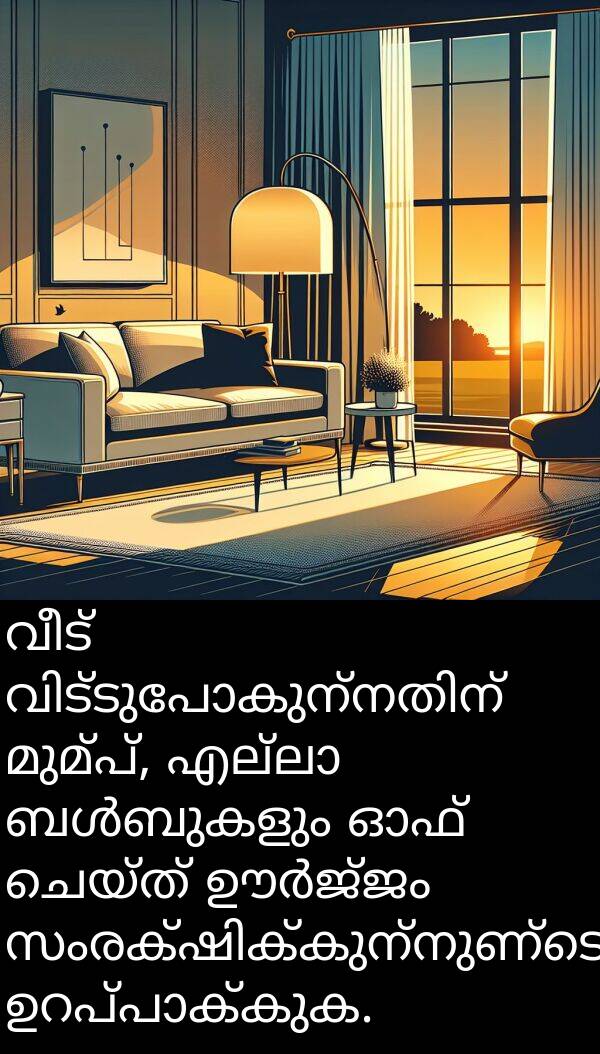 വീട്: വീട് വിട്ടുപോകുന്നതിന് മുമ്പ്, എല്ലാ ബൾബുകളും ഓഫ് ചെയ്ത് ഊർജ്ജം സംരക്ഷിക്കുന്നുണ്ടെന്ന് ഉറപ്പാക്കുക.