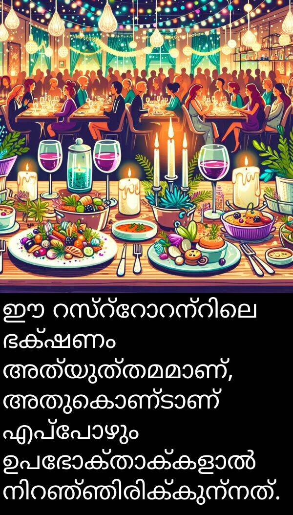 ഭക്ഷണം: ഈ റസ്റ്റോറന്റിലെ ഭക്ഷണം അത്യുത്തമമാണ്, അതുകൊണ്ടാണ് എപ്പോഴും ഉപഭോക്താക്കളാൽ നിറഞ്ഞിരിക്കുന്നത്.