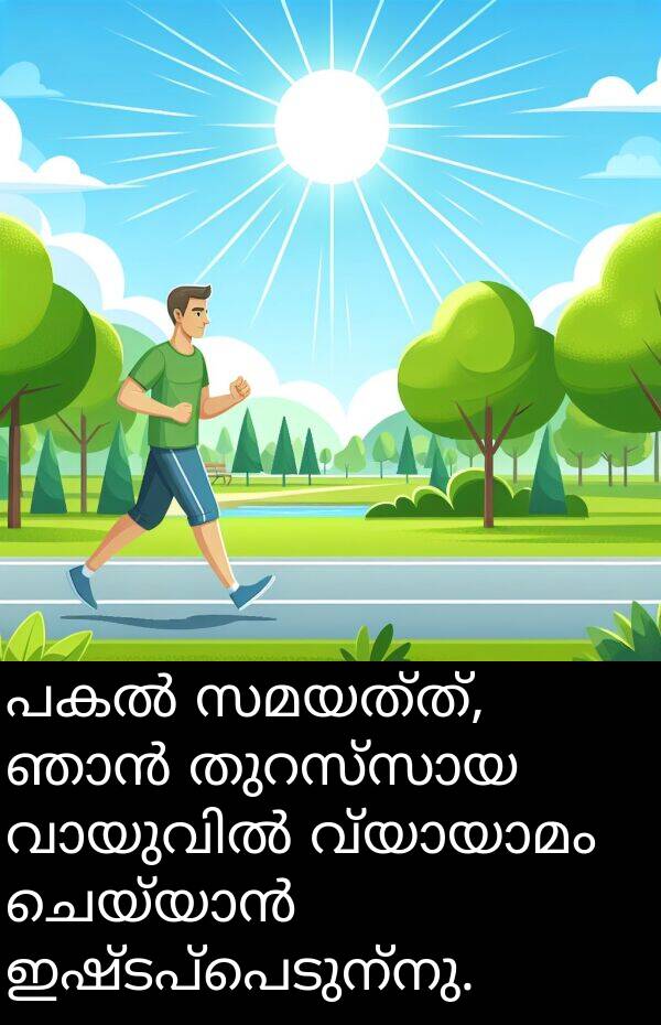 ഇഷ്ടപ്പെടുന്നു: പകൽ സമയത്ത്, ഞാൻ തുറസ്സായ വായുവിൽ വ്യായാമം ചെയ്യാൻ ഇഷ്ടപ്പെടുന്നു.