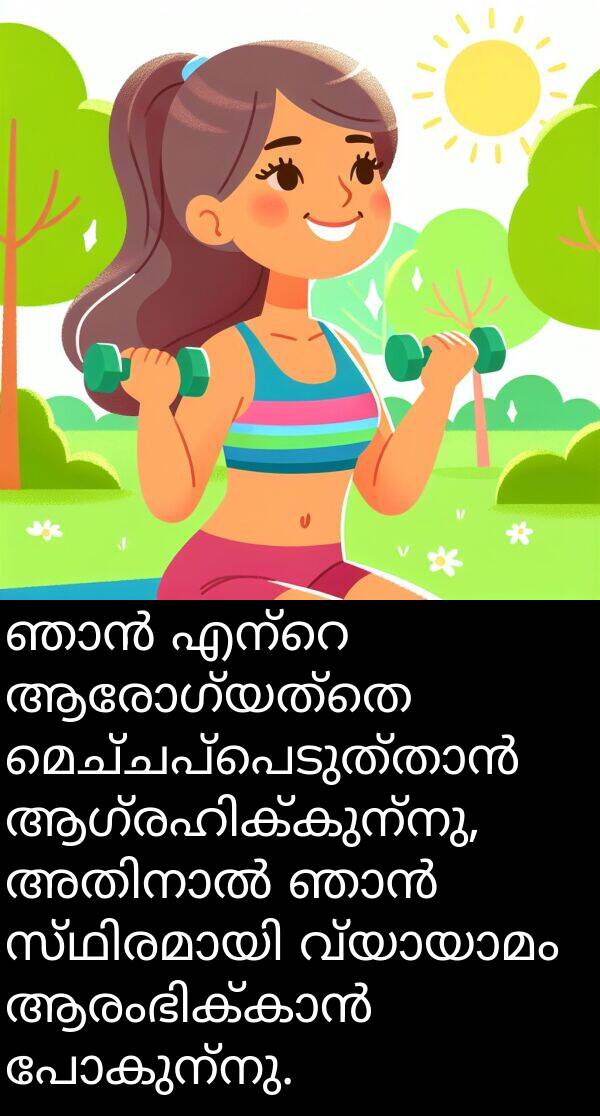 പോകുന്നു: ഞാൻ എന്റെ ആരോഗ്യത്തെ മെച്ചപ്പെടുത്താൻ ആഗ്രഹിക്കുന്നു, അതിനാൽ ഞാൻ സ്ഥിരമായി വ്യായാമം ആരംഭിക്കാൻ പോകുന്നു.