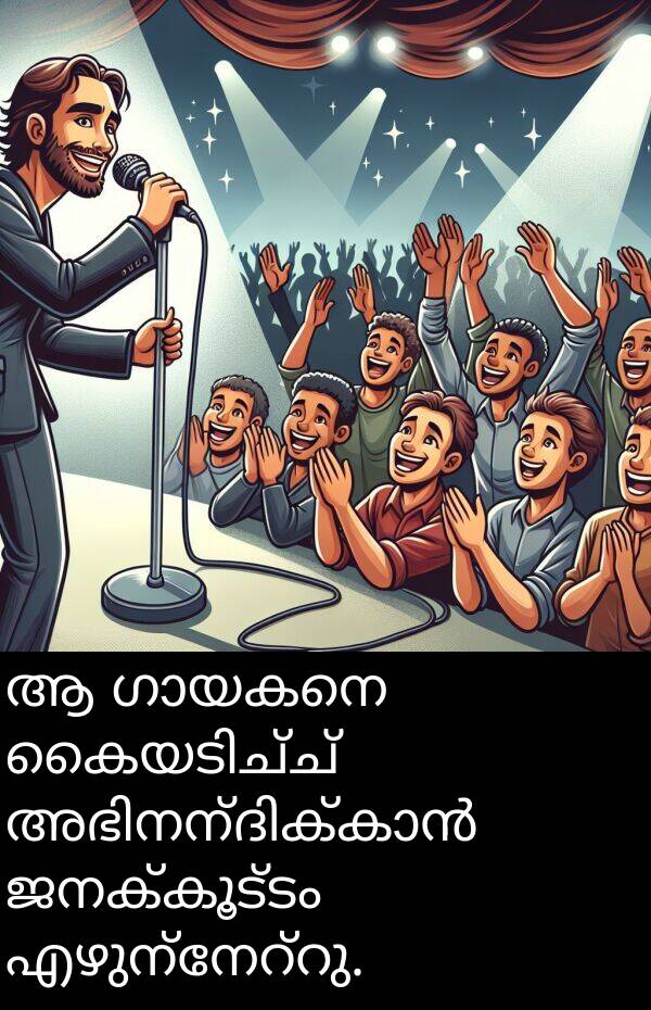 ജനക്കൂട്ടം: ആ ഗായകനെ കൈയടിച്ച് അഭിനന്ദിക്കാൻ ജനക്കൂട്ടം എഴുന്നേറ്റു.