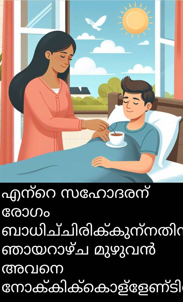 രോഗം: എന്റെ സഹോദരന് രോഗം ബാധിച്ചിരിക്കുന്നതിനാൽ, ഞായറാഴ്ച മുഴുവൻ അവനെ നോക്കിക്കൊള്ളേണ്ടിവരും.