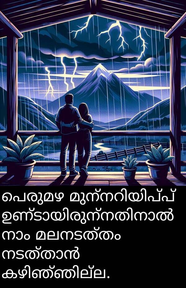 പെരുമഴ: പെരുമഴ മുന്നറിയിപ്പ് ഉണ്ടായിരുന്നതിനാൽ നാം മലനടത്തം നടത്താൻ കഴിഞ്ഞില്ല.