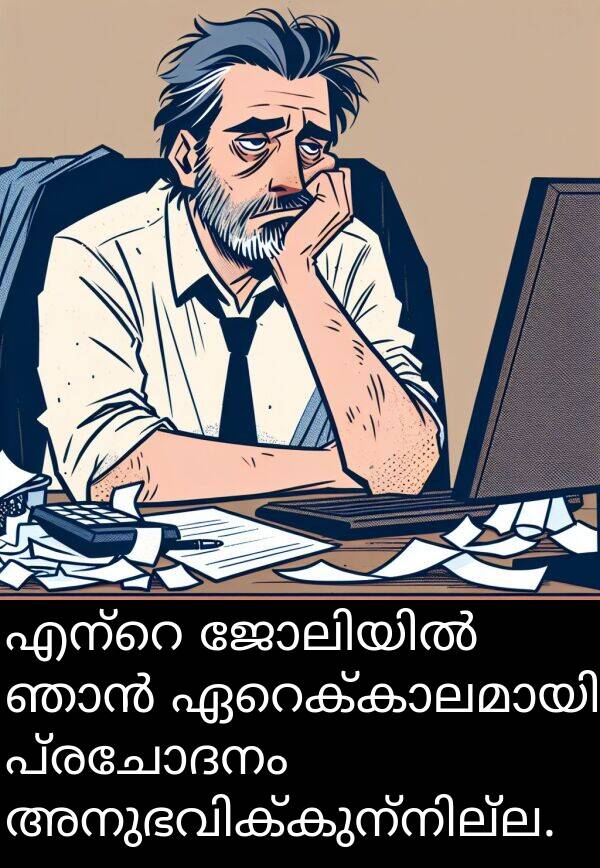 പ്രചോദനം: എന്റെ ജോലിയിൽ ഞാൻ ഏറെക്കാലമായി പ്രചോദനം അനുഭവിക്കുന്നില്ല.