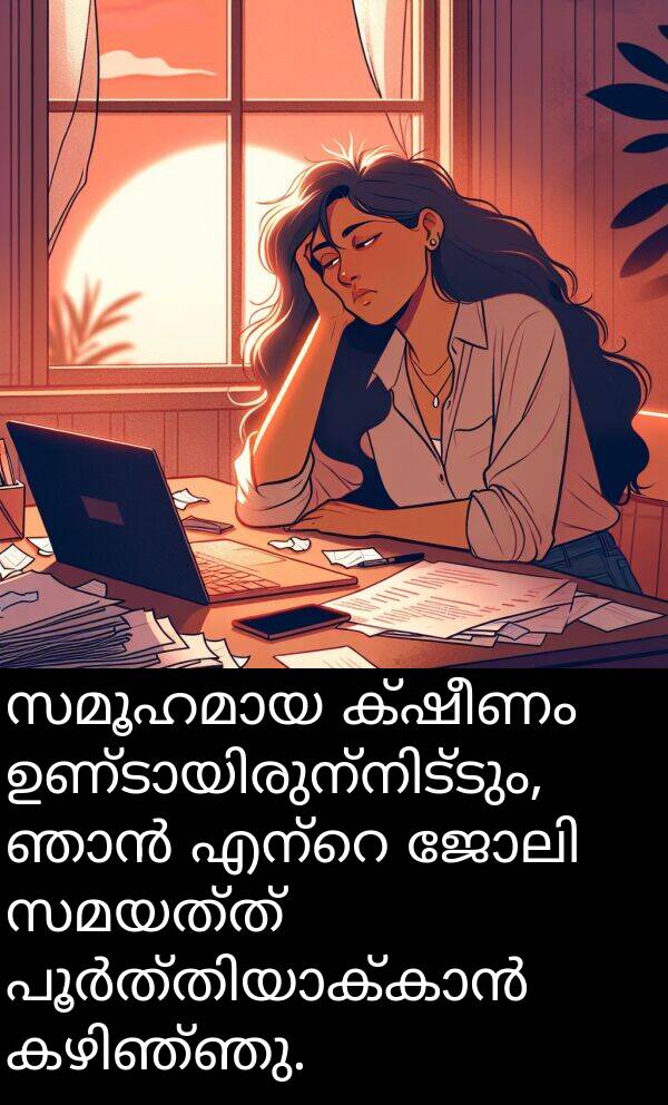 സമയത്ത്: സമൂഹമായ ക്ഷീണം ഉണ്ടായിരുന്നിട്ടും, ഞാൻ എന്റെ ജോലി സമയത്ത് പൂർത്തിയാക്കാൻ കഴിഞ്ഞു.