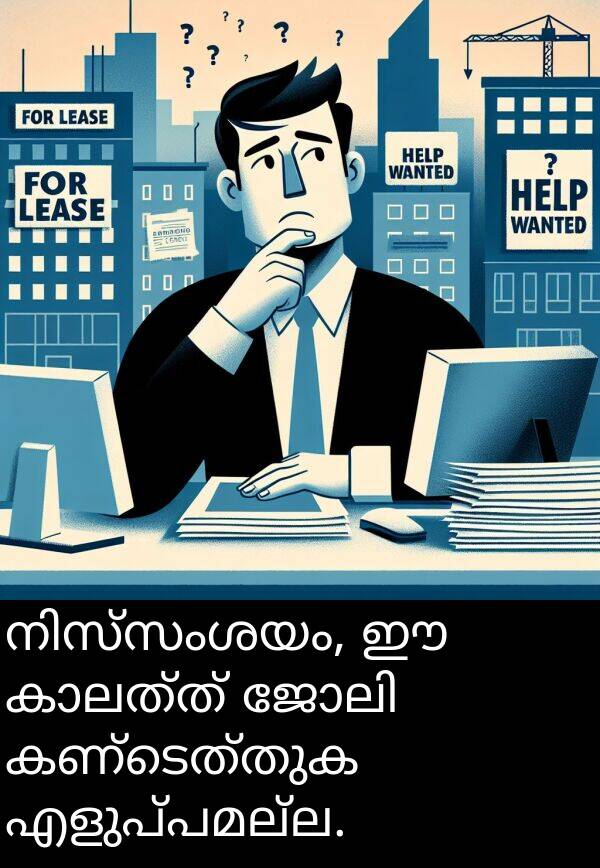 കണ്ടെത്തുക: നിസ്സംശയം, ഈ കാലത്ത് ജോലി കണ്ടെത്തുക എളുപ്പമല്ല.