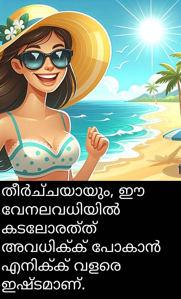 കടലോരത്ത്: തീർച്ചയായും, ഈ വേനലവധിയിൽ കടലോരത്ത് അവധിക്ക് പോകാൻ എനിക്ക് വളരെ ഇഷ്ടമാണ്.