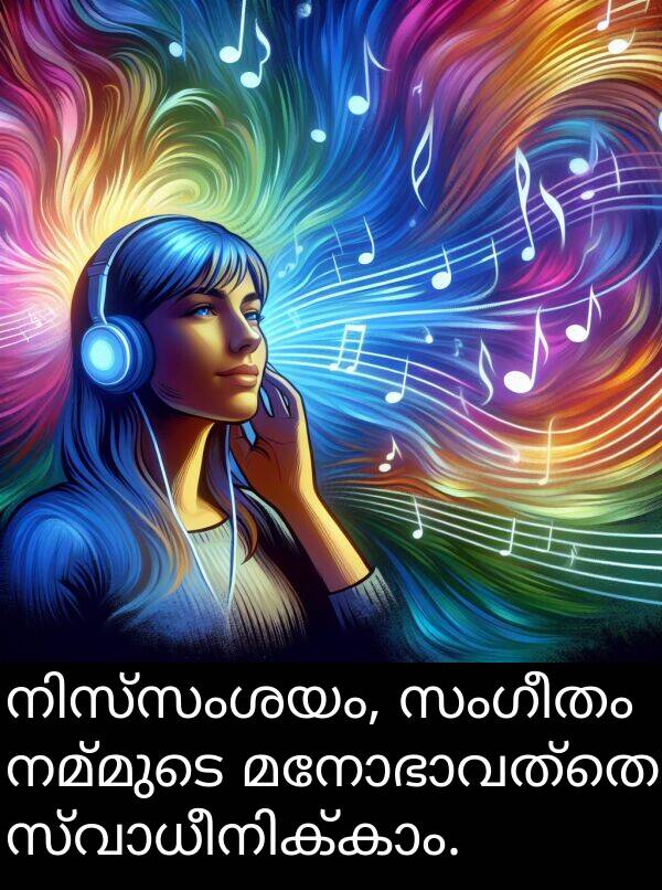 നമ്മുടെ: നിസ്സംശയം, സംഗീതം നമ്മുടെ മനോഭാവത്തെ സ്വാധീനിക്കാം.