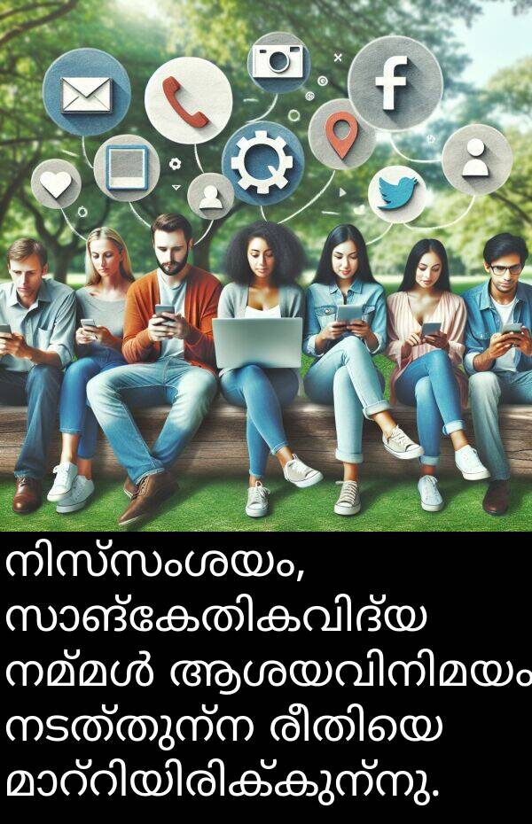 നടത്തുന്ന: നിസ്സംശയം, സാങ്കേതികവിദ്യ നമ്മൾ ആശയവിനിമയം നടത്തുന്ന രീതിയെ മാറ്റിയിരിക്കുന്നു.