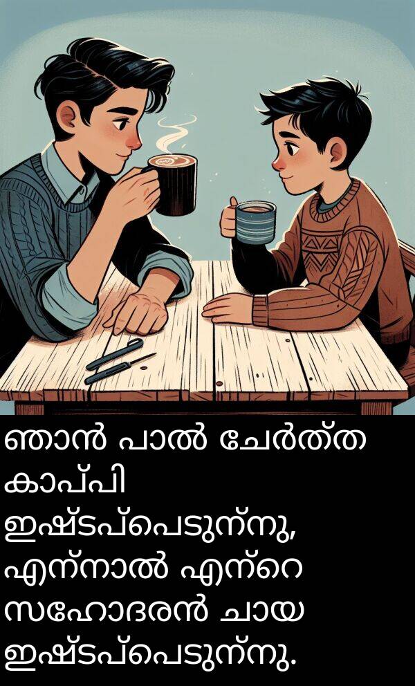 ഇഷ്ടപ്പെടുന്നു: ഞാൻ പാൽ ചേർത്ത കാപ്പി ഇഷ്ടപ്പെടുന്നു, എന്നാൽ എന്റെ സഹോദരൻ ചായ ഇഷ്ടപ്പെടുന്നു.