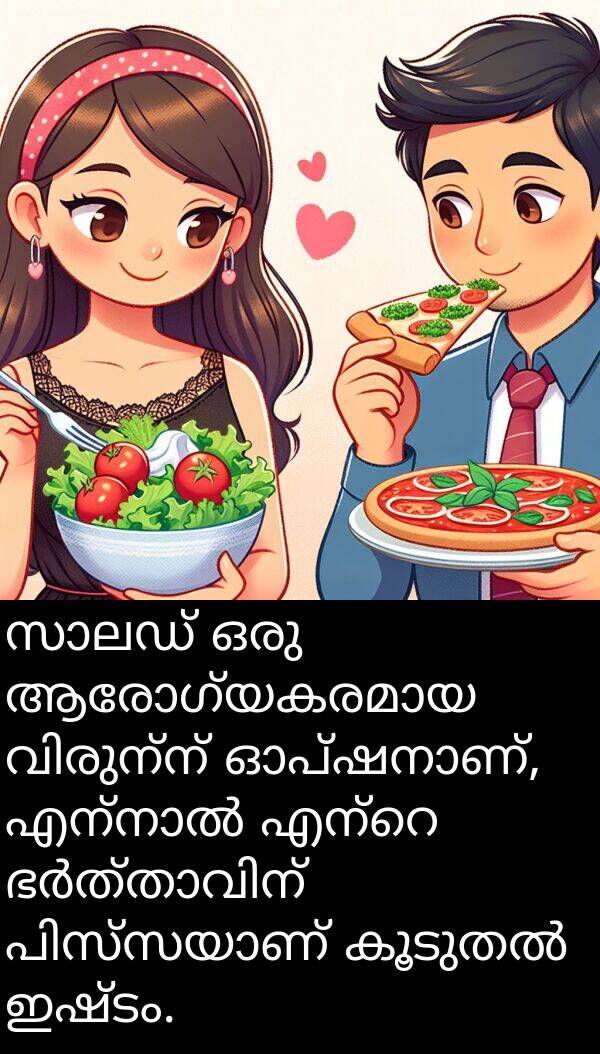 ഇഷ്ടം: സാലഡ് ഒരു ആരോഗ്യകരമായ വിരുന്ന് ഓപ്ഷനാണ്, എന്നാൽ എന്റെ ഭർത്താവിന് പിസ്സയാണ് കൂടുതൽ ഇഷ്ടം.