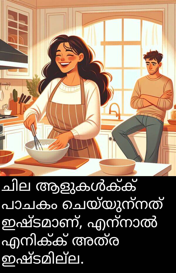ചെയ്യുന്നത്: ചില ആളുകൾക്ക് പാചകം ചെയ്യുന്നത് ഇഷ്ടമാണ്, എന്നാൽ എനിക്ക് അത്ര ഇഷ്ടമില്ല.
