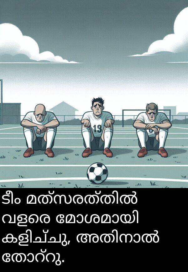 ടീം: ടീം മത്സരത്തിൽ വളരെ മോശമായി കളിച്ചു, അതിനാൽ തോറ്റു.