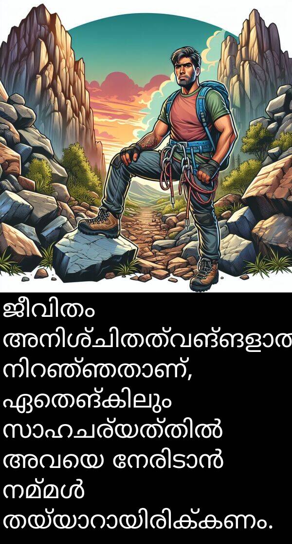 അവയെ: ജീവിതം അനിശ്ചിതത്വങ്ങളാൽ നിറഞ്ഞതാണ്, ഏതെങ്കിലും സാഹചര്യത്തിൽ അവയെ നേരിടാൻ നമ്മൾ തയ്യാറായിരിക്കണം.