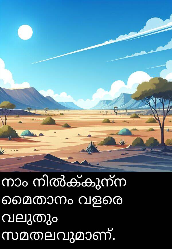 വലുതും: നാം നിൽക്കുന്ന മൈതാനം വളരെ വലുതും സമതലവുമാണ്.