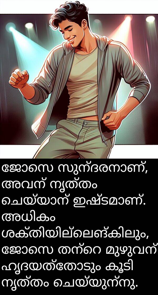ജോസെ: ജോസെ സുന്ദരനാണ്, അവന് നൃത്തം ചെയ്യാന്‍ ഇഷ്ടമാണ്. അധികം ശക്തിയില്ലെങ്കിലും, ജോസെ തന്റെ മുഴുവന്‍ ഹൃദയത്തോടും കൂടി നൃത്തം ചെയ്യുന്നു.