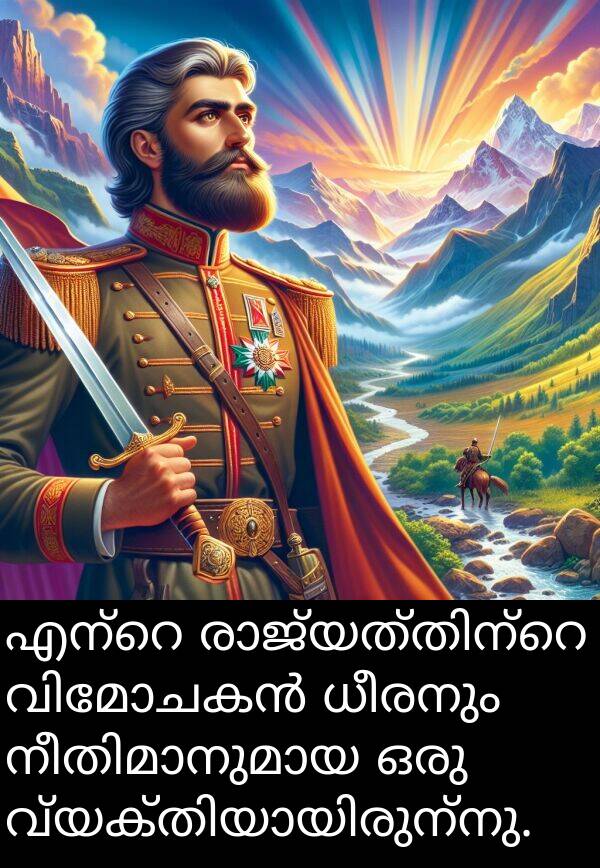 ധീരനും: എന്റെ രാജ്യത്തിന്റെ വിമോചകൻ ധീരനും നീതിമാനുമായ ഒരു വ്യക്തിയായിരുന്നു.