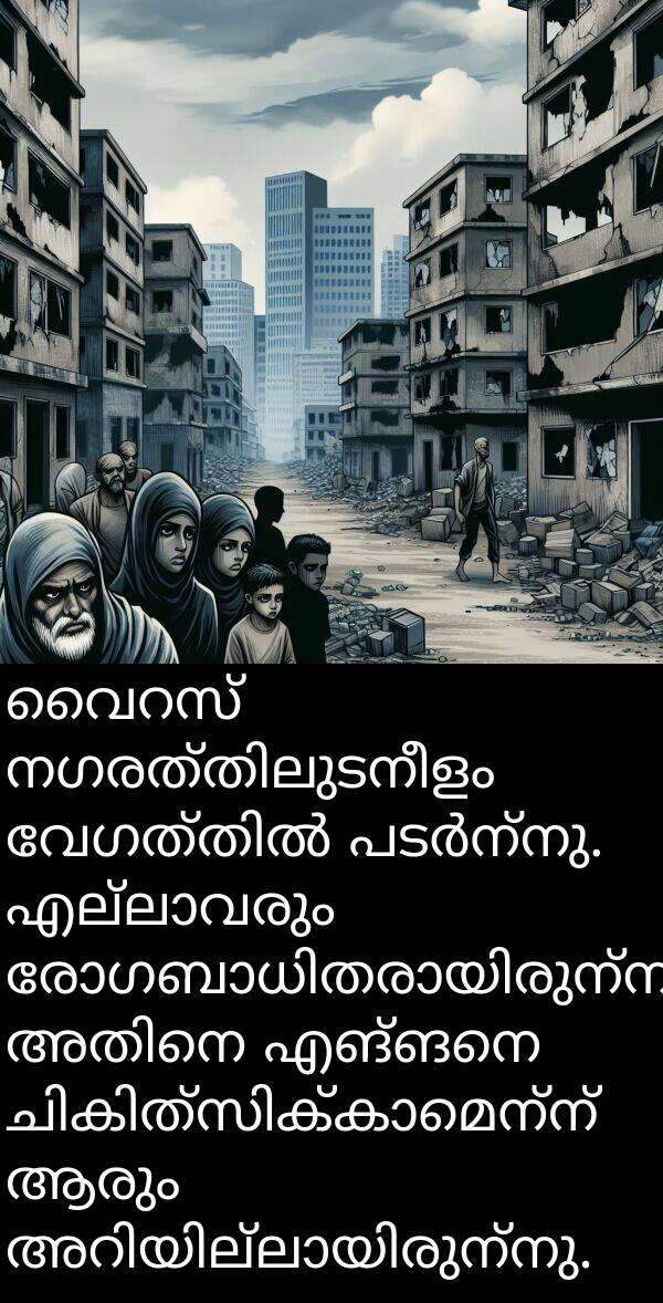 എങ്ങനെ: വൈറസ് നഗരത്തിലുടനീളം വേഗത്തിൽ പടർന്നു. എല്ലാവരും രോഗബാധിതരായിരുന്നു, അതിനെ എങ്ങനെ ചികിത്സിക്കാമെന്ന് ആരും അറിയില്ലായിരുന്നു.