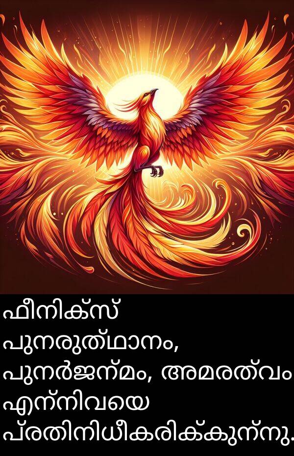 അമരത്വം: ഫീനിക്‌സ് പുനരുത്ഥാനം, പുനർജന്മം, അമരത്വം എന്നിവയെ പ്രതിനിധീകരിക്കുന്നു.