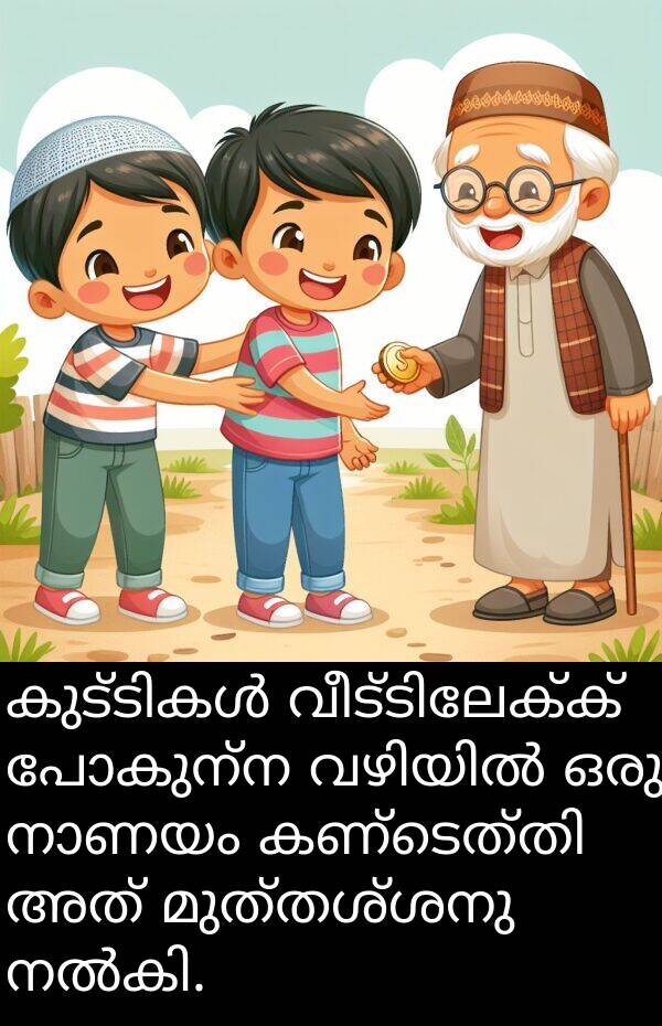പോകുന്ന: കുട്ടികൾ വീട്ടിലേക്ക് പോകുന്ന വഴിയിൽ ഒരു നാണയം കണ്ടെത്തി അത് മുത്തശ്ശനു നൽകി.