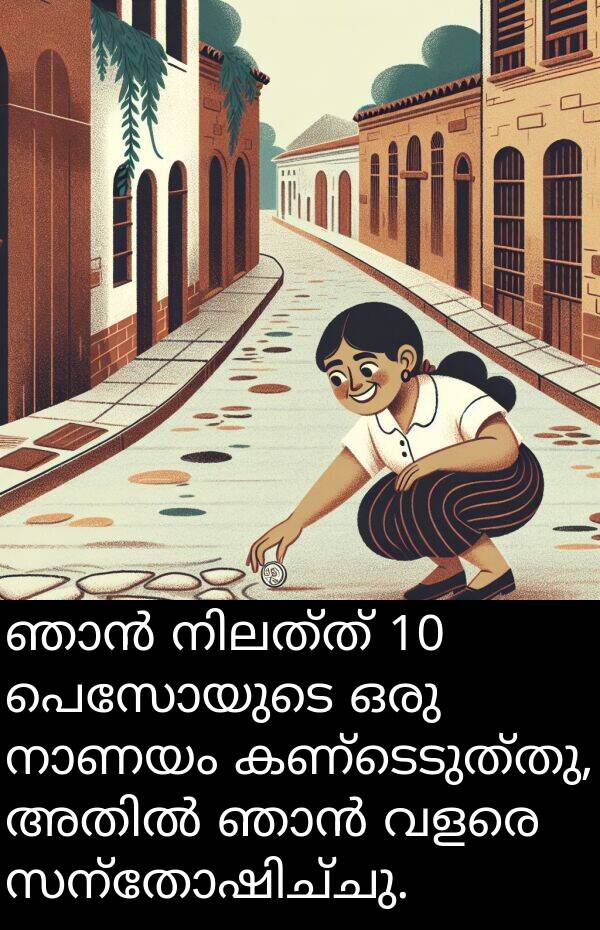പെസോയുടെ: ഞാൻ നിലത്ത് 10 പെസോയുടെ ഒരു നാണയം കണ്ടെടുത്തു, അതിൽ ഞാൻ വളരെ സന്തോഷിച്ചു.